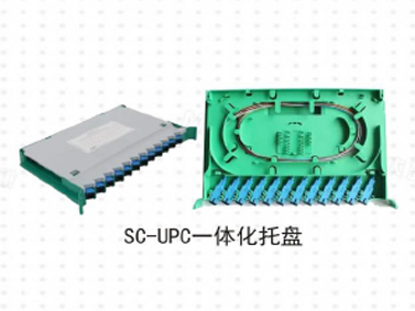 SC-UPC一體化托盤